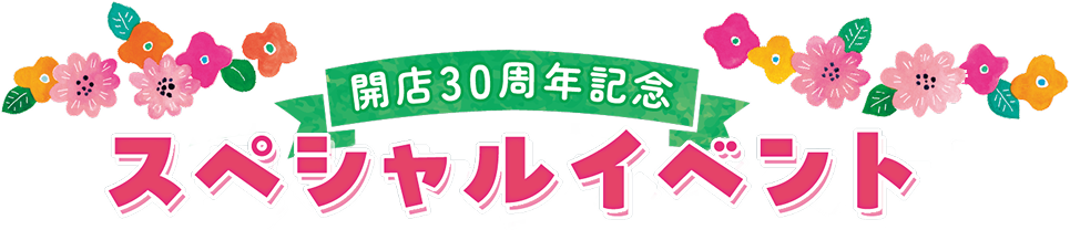 開店30周年記念 スペシャルイベント