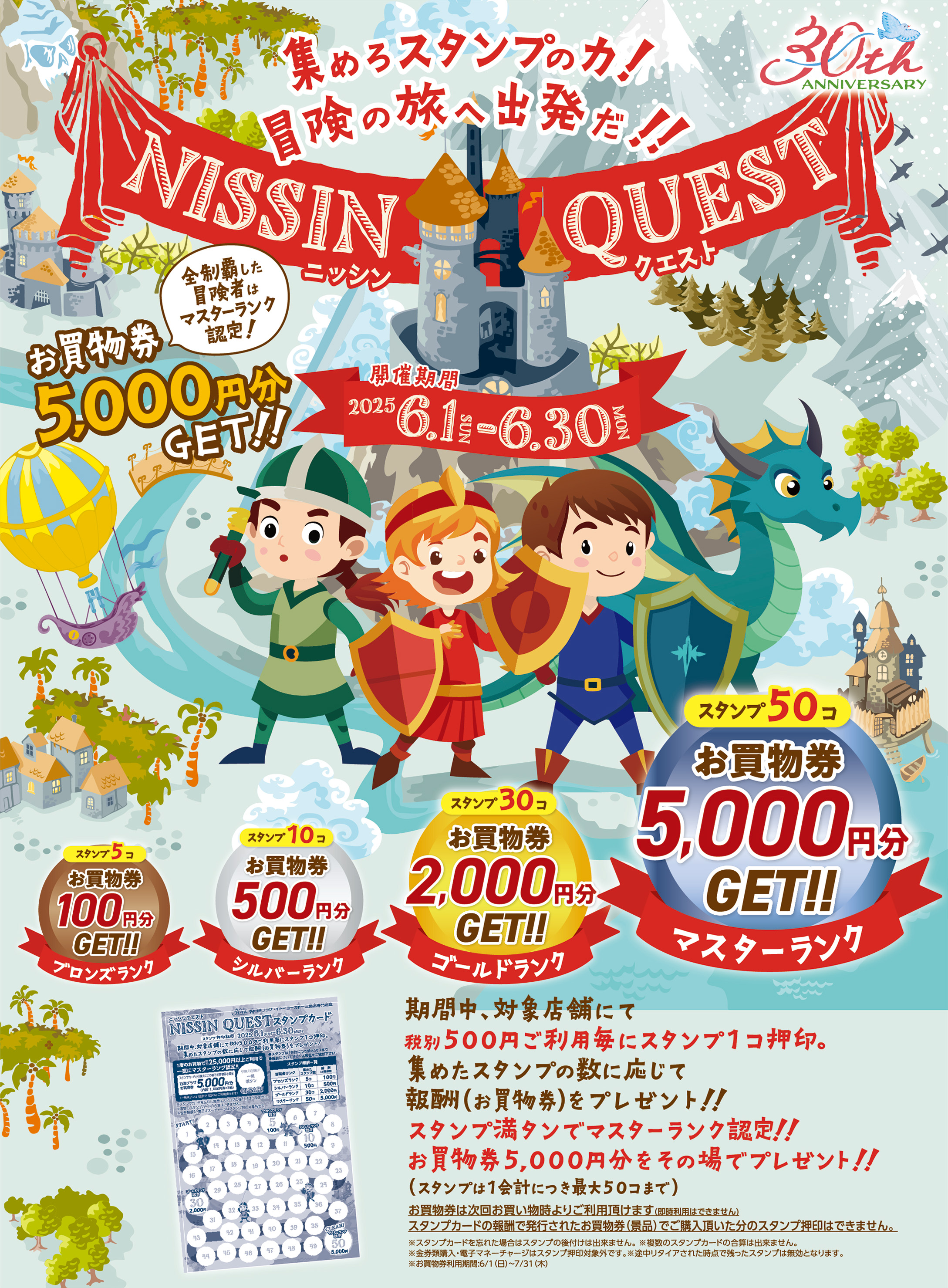「NISSIN QUEST（ニッシン・クエスト）」スタンプを集めることで買い物券がもらえるキャンペーン。2025年6月1日から6月30日まで開催。スタンプ数に応じて、5個で100円分、10個で500円分、30個で2,000円分、50個で5,000円分の買い物券がもらえる。