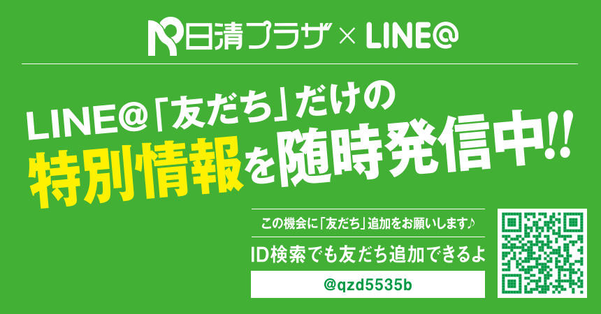 日清プラザ×LINE@　LINE@「友だち」だけの特別情報を随時発信中!!