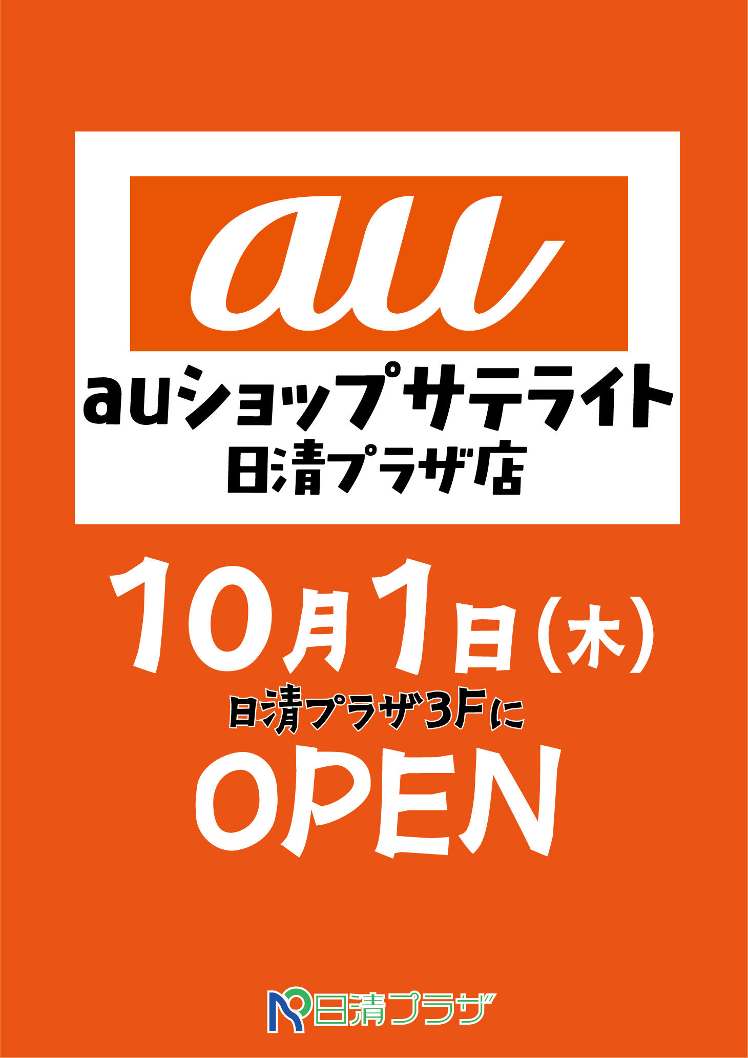 auOPEN告知.jpg