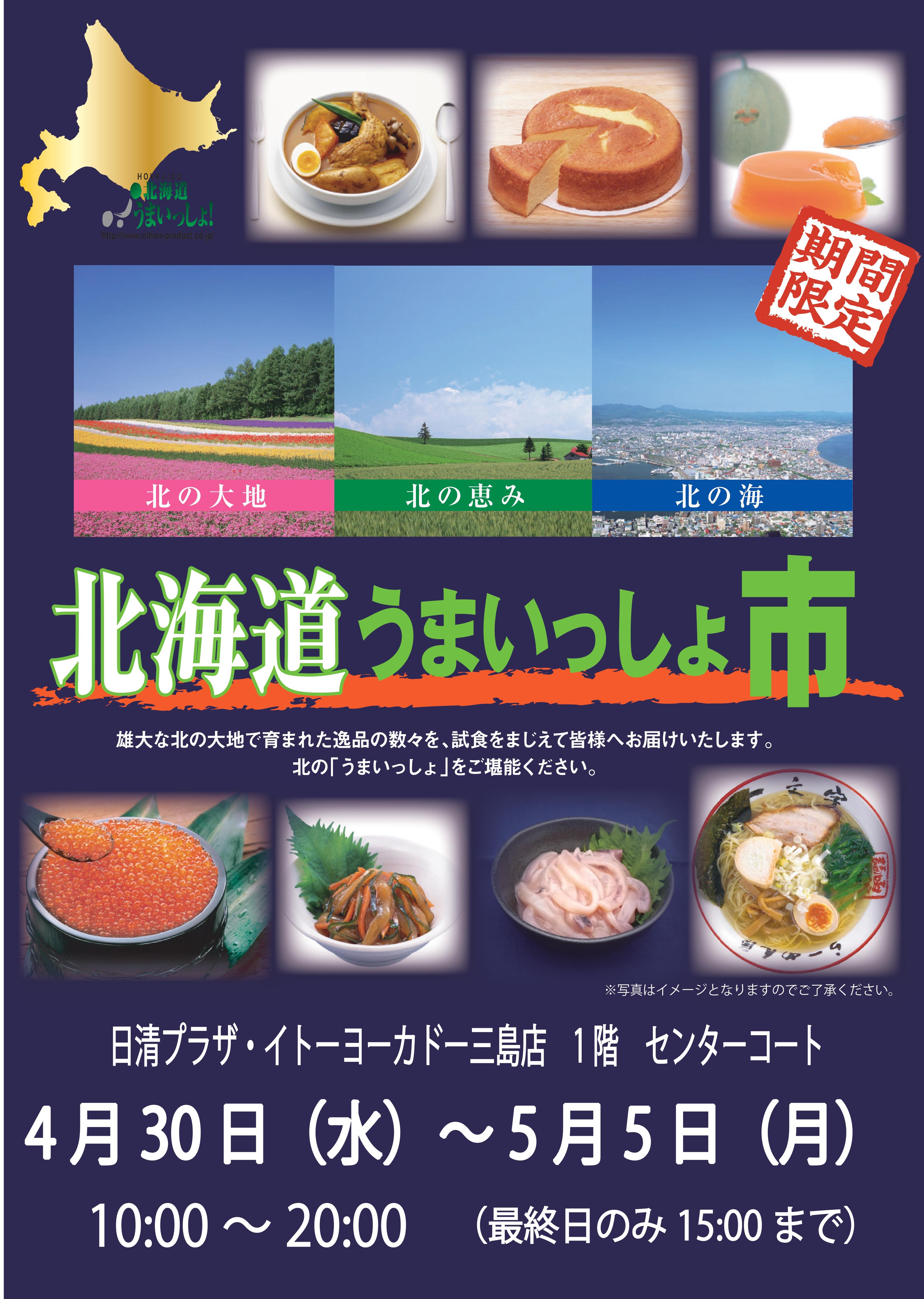 【確】250430【ポスター】北海道うまいっしょ市_page-0001.jpg