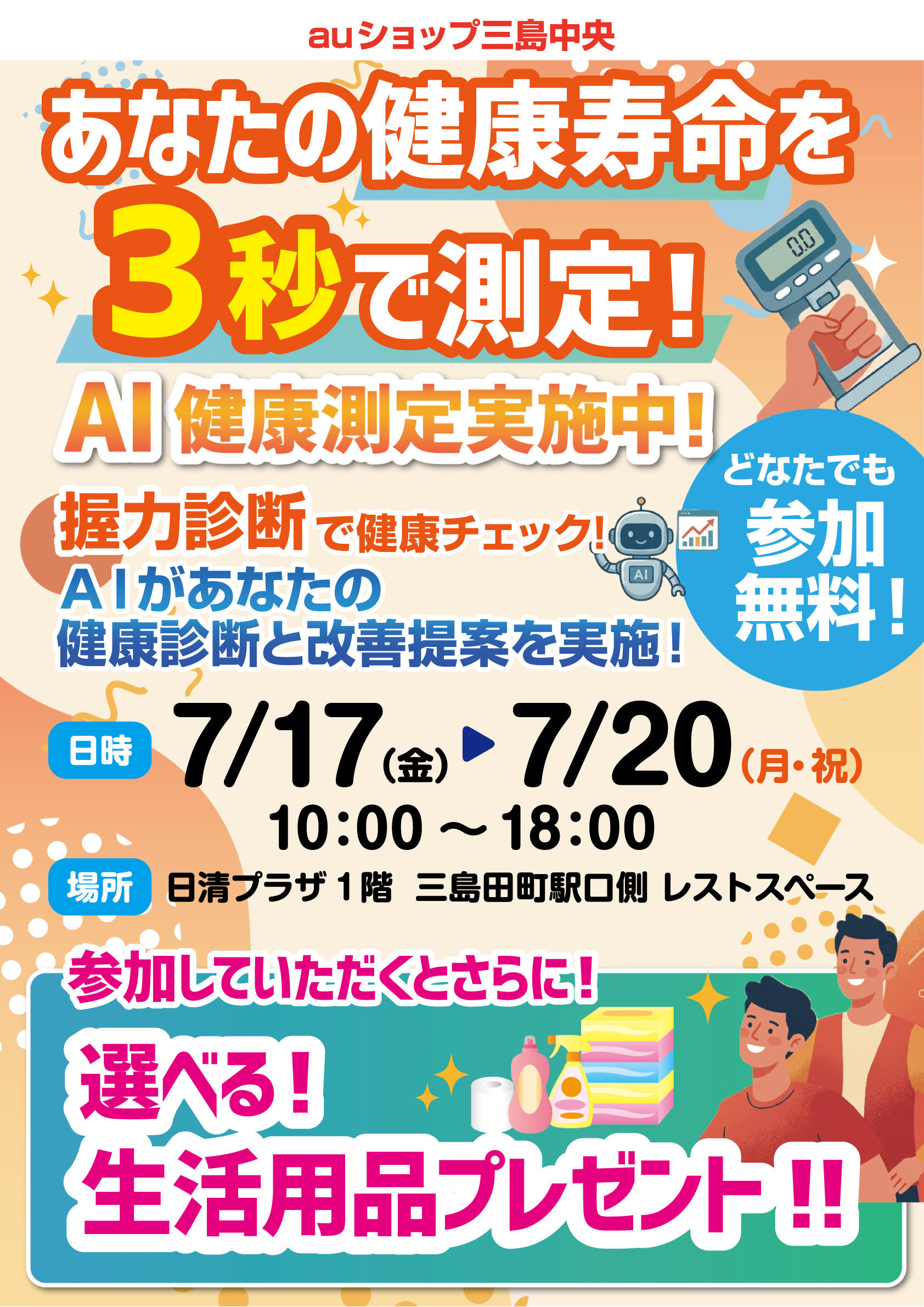 AI体力診断POP.jpg