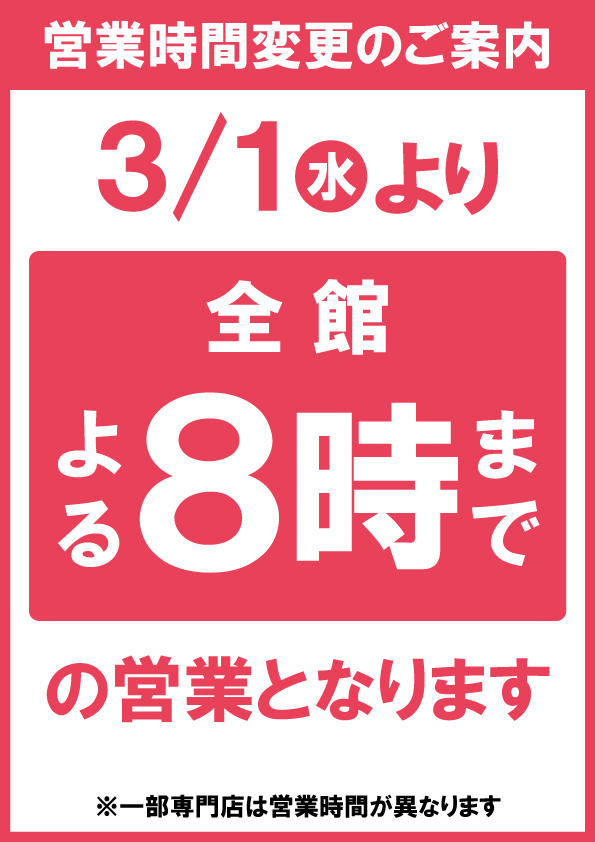 全館20時閉店POP.jpg