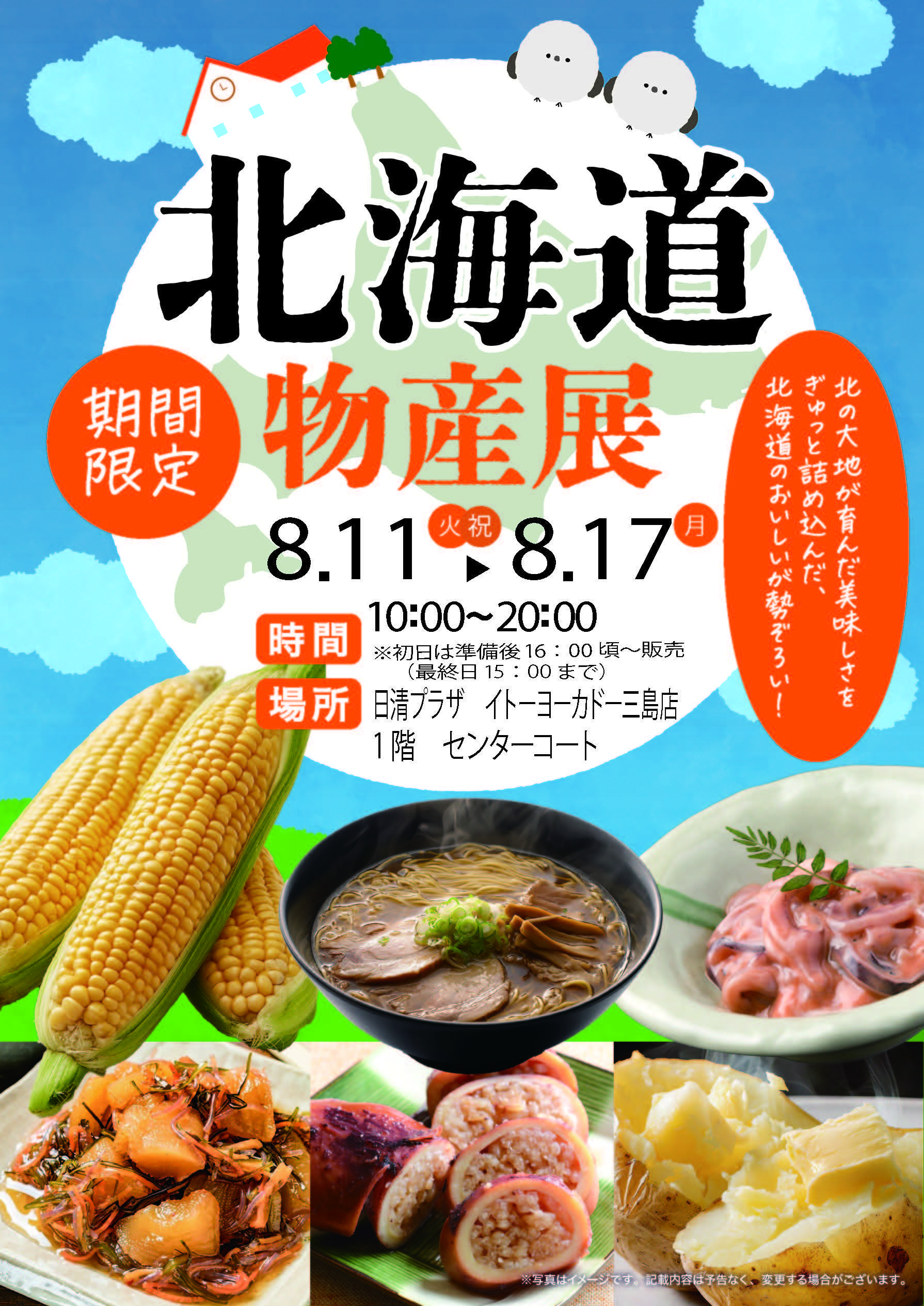 【訂正後】北海道物産展ポスター.jpg
