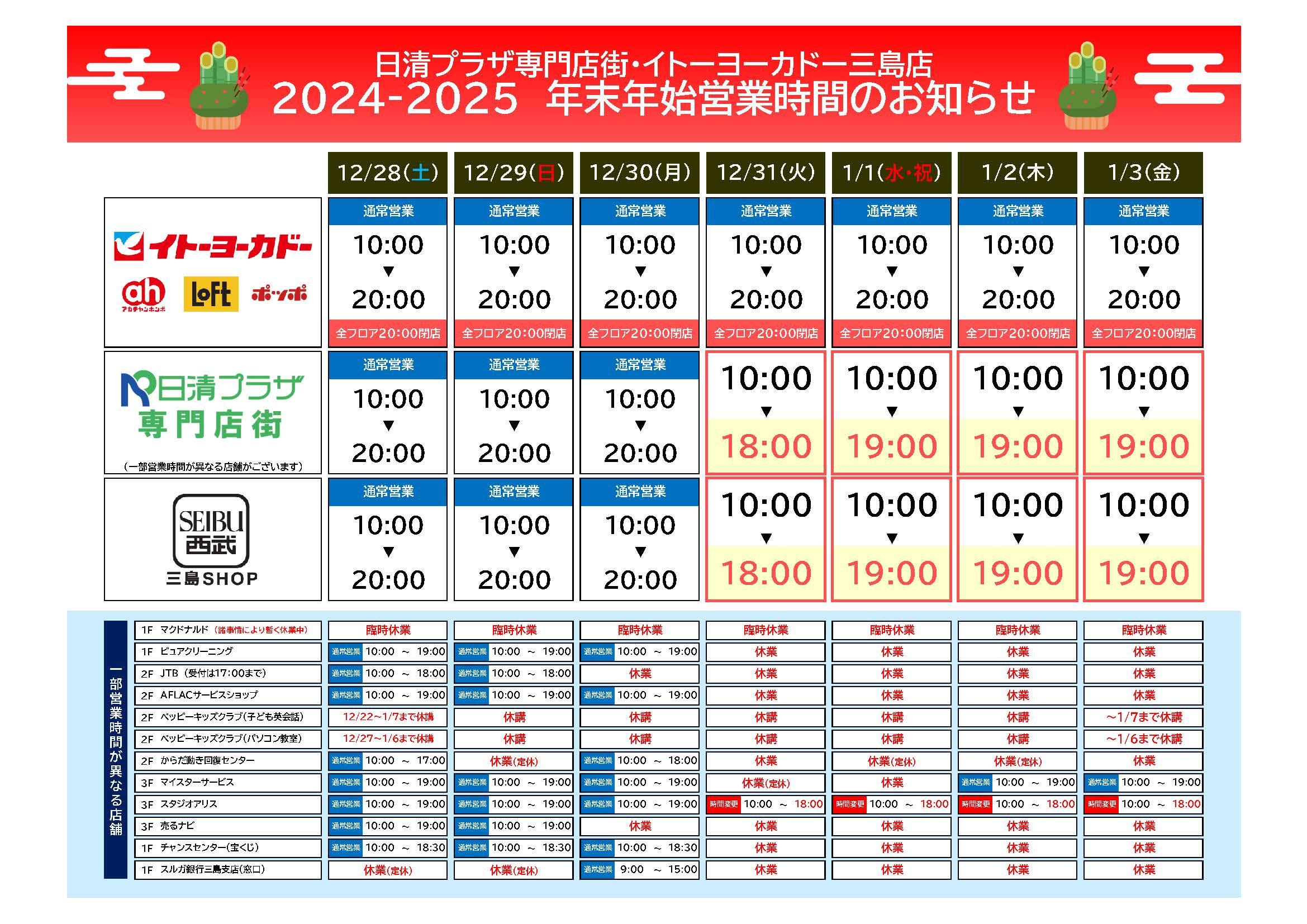 イトーヨーカドー 年末 年始 営業 時間
