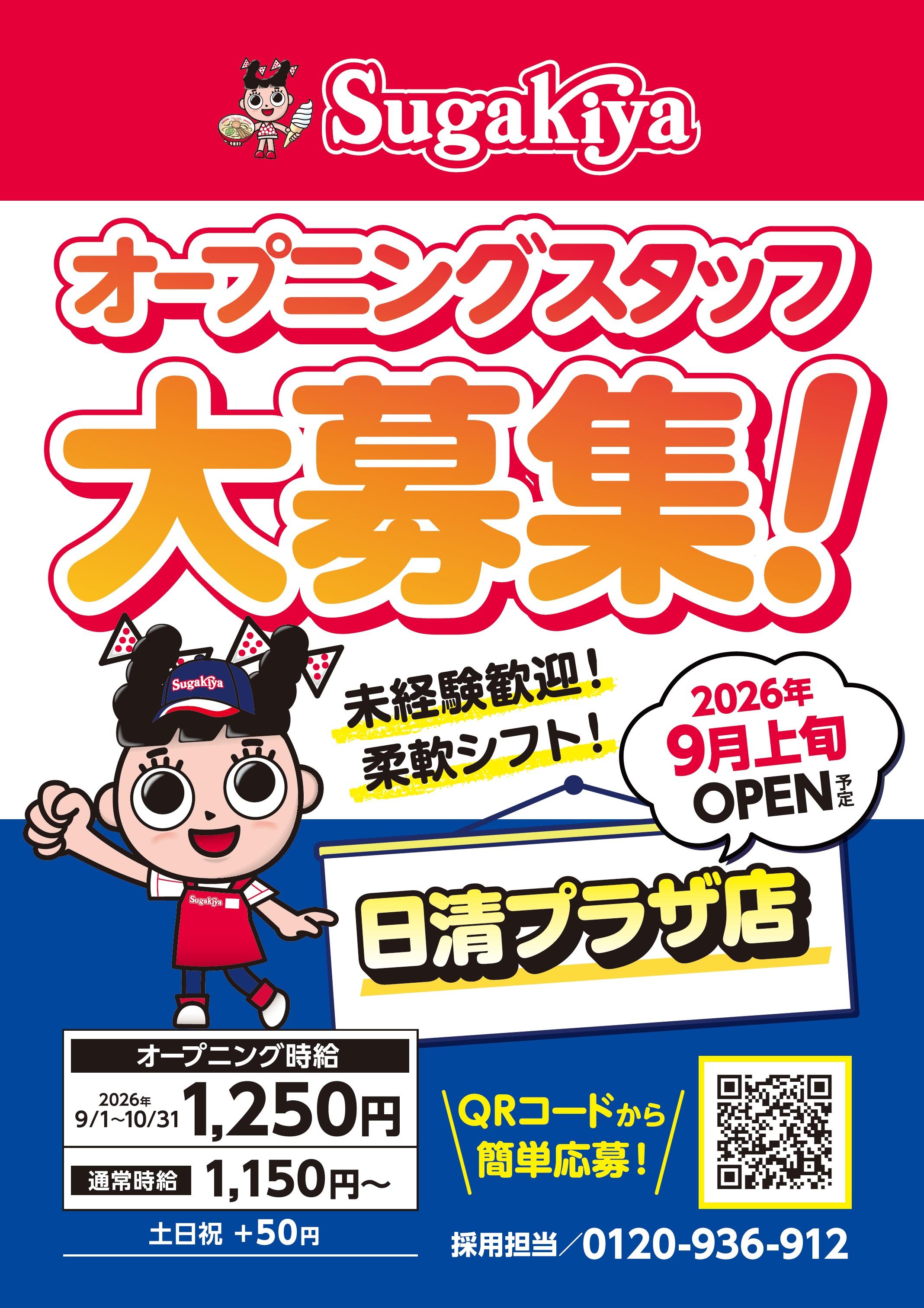 sugakiya求人.jpg