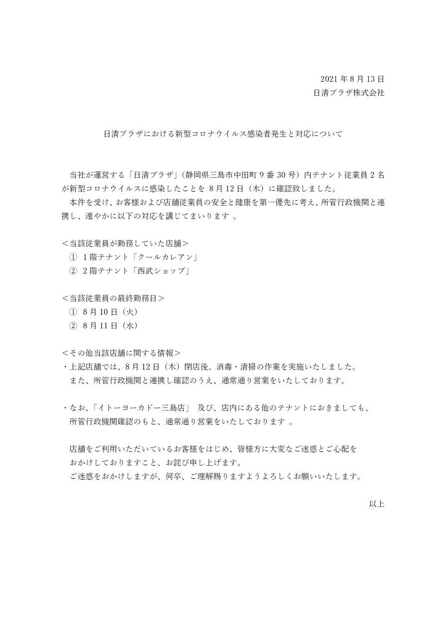 新型コロナウイルス感染者発生と対応について 新着情報 日清プラザ 専門店街とイトーヨーカドー三島店 新型コロナウイルス感染者発生と対応について 新着情報 日清プラザ 専門店街とイトーヨーカドー三島店