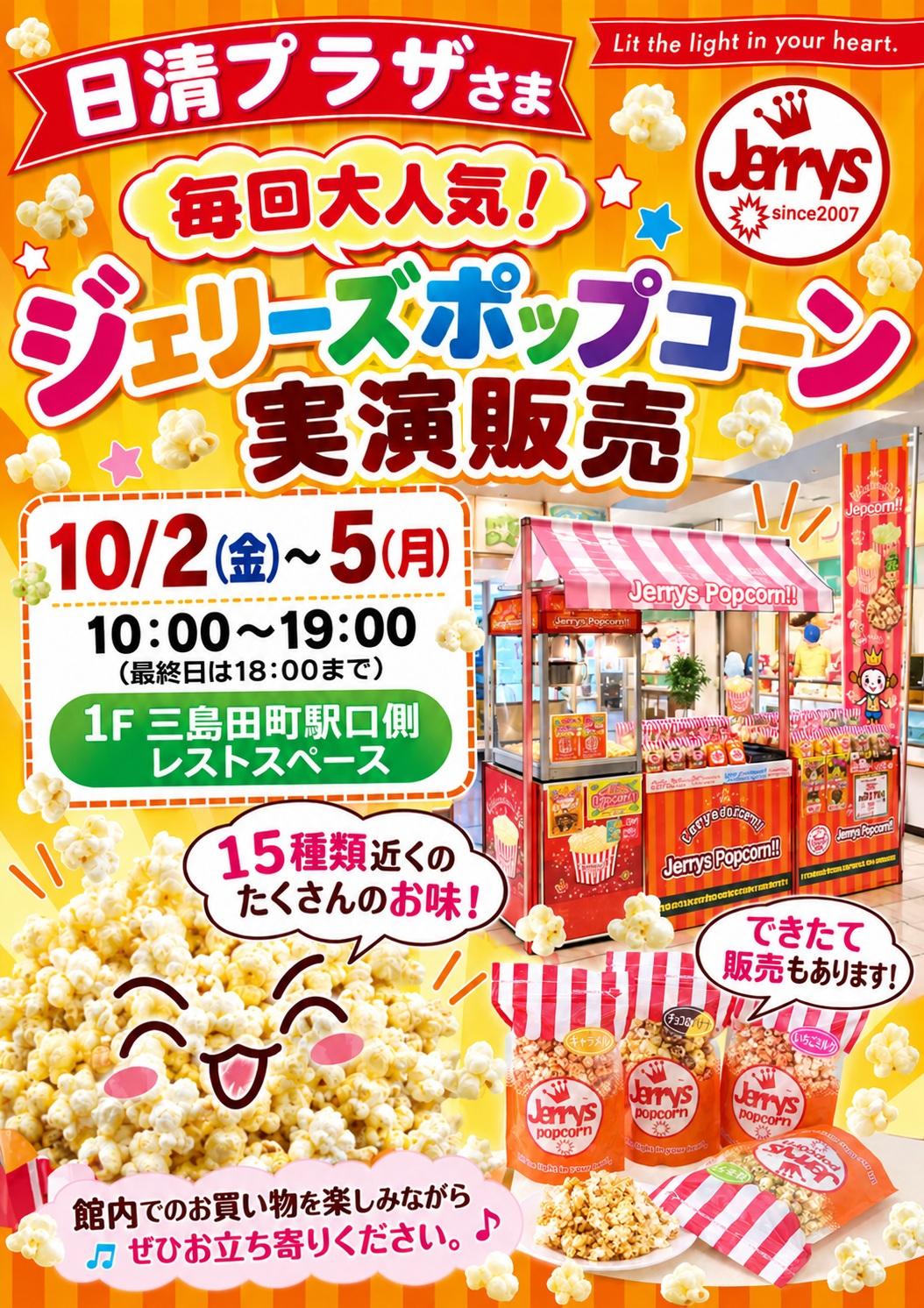 ジェリーズポップコーン10月.jpg