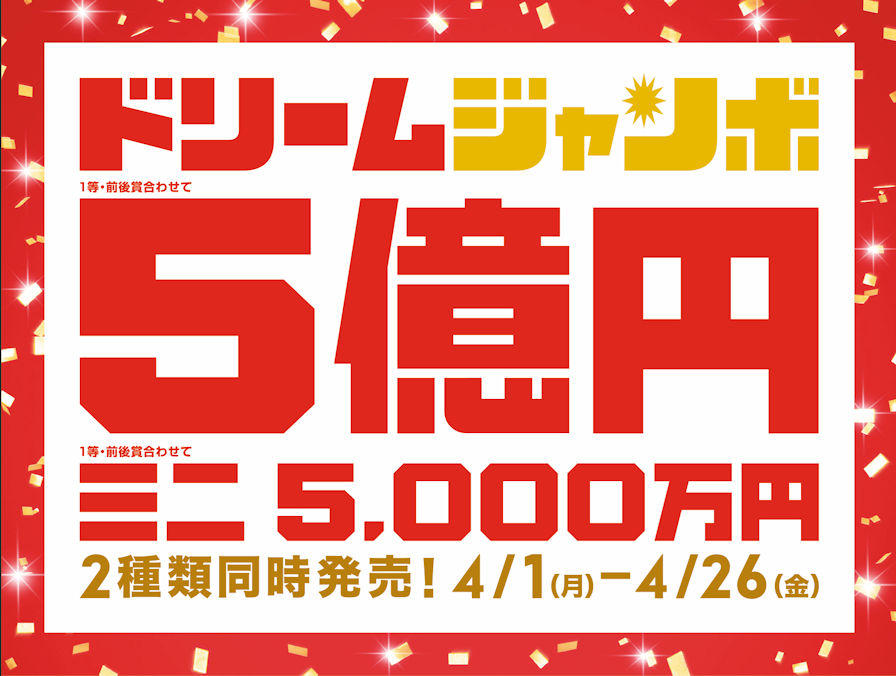 ドリームジャンボチラシ(小)JPEG.jpg