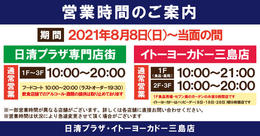 日清プラザ 専門店街とイトーヨーカドー三島店 日清プラザ 専門店街とイトーヨーカドー三島店