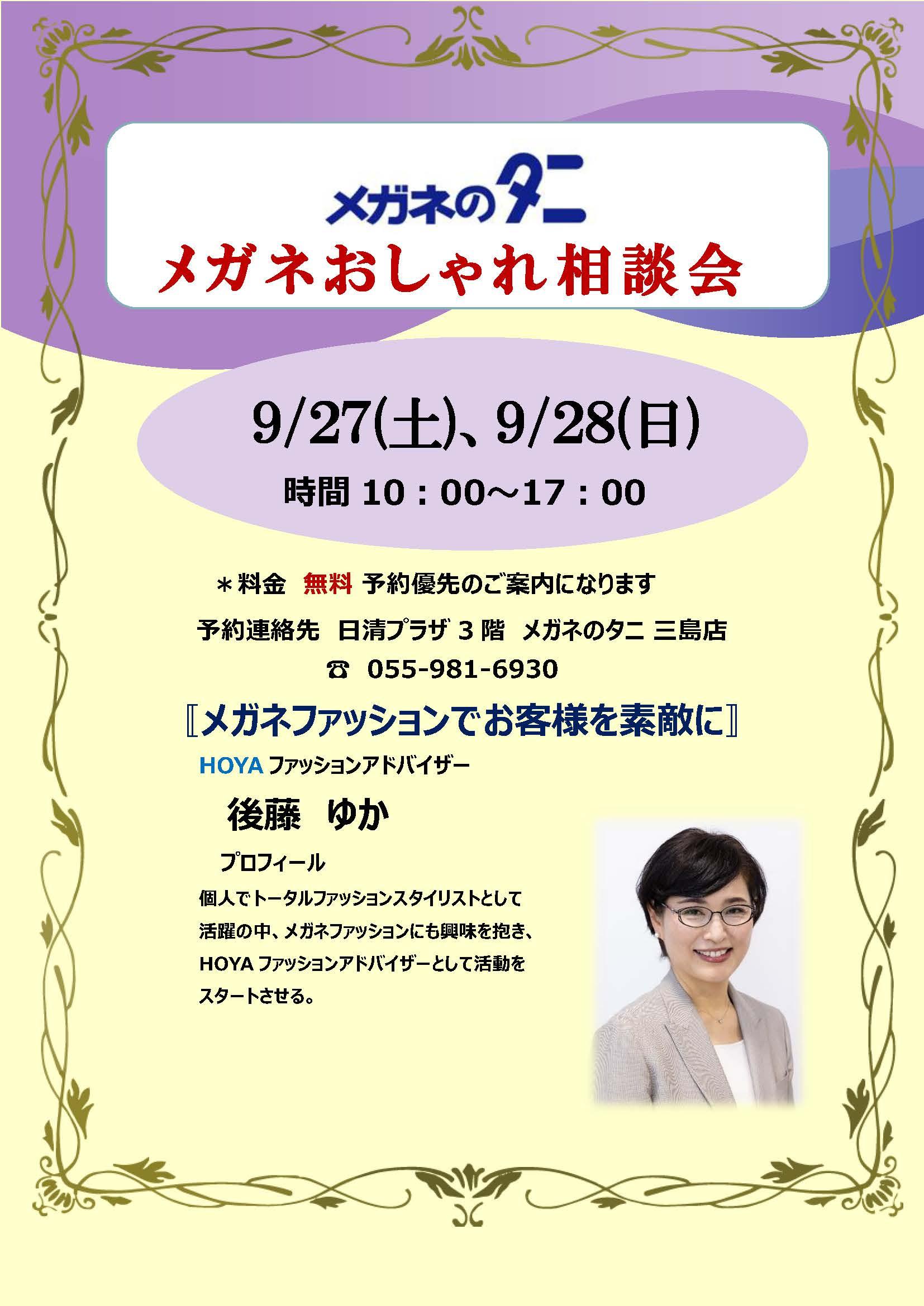 メガネのタニ三島店 HOYAおしゃれ相談会.jpg