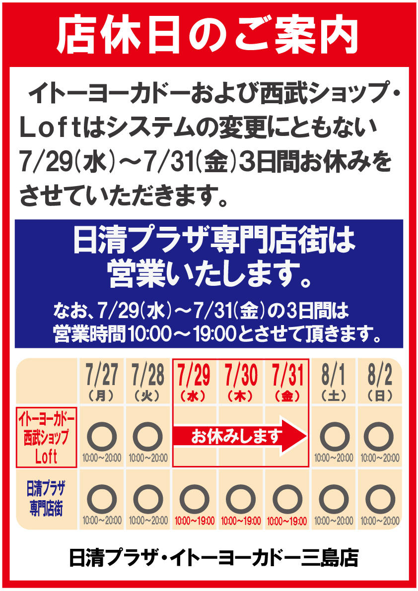 日清プラザイトーヨーカドー三島店　７月店休日POP.jpg