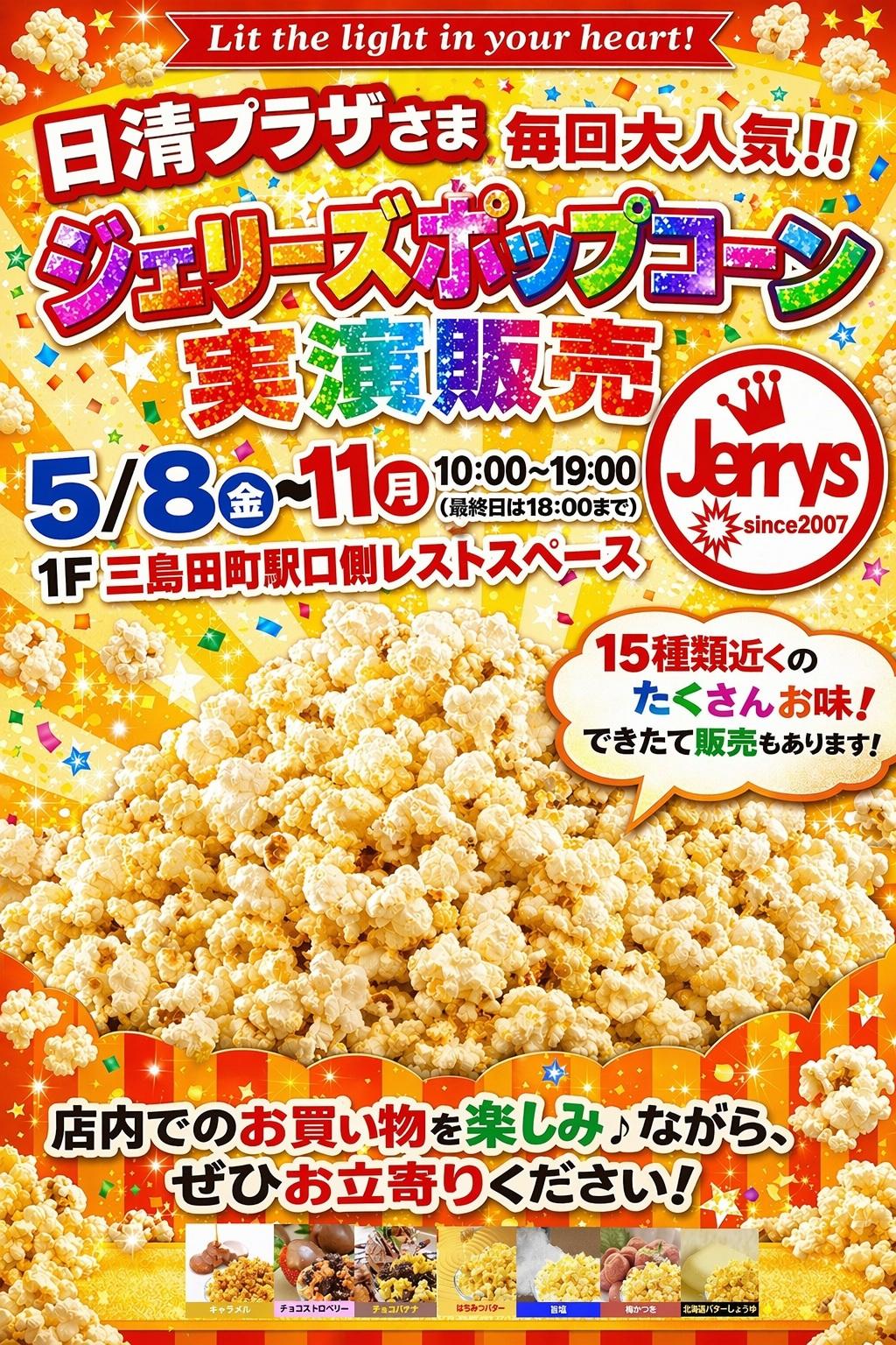 ネオ　アンジェリーク　店頭　販促　ポップ　カットアウト　非売品 予告】5/8(金)～5/11(月) ジェリーズポップコーン販売｜新着情報 | 日