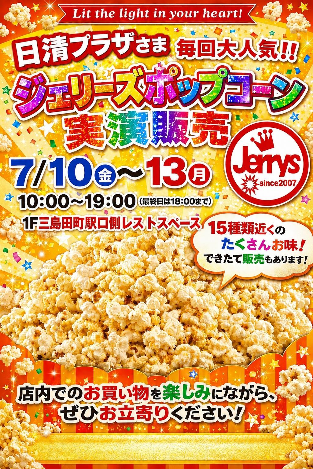 【訂正版】７月度告知POP　ジェリーズポップコーン.jpg