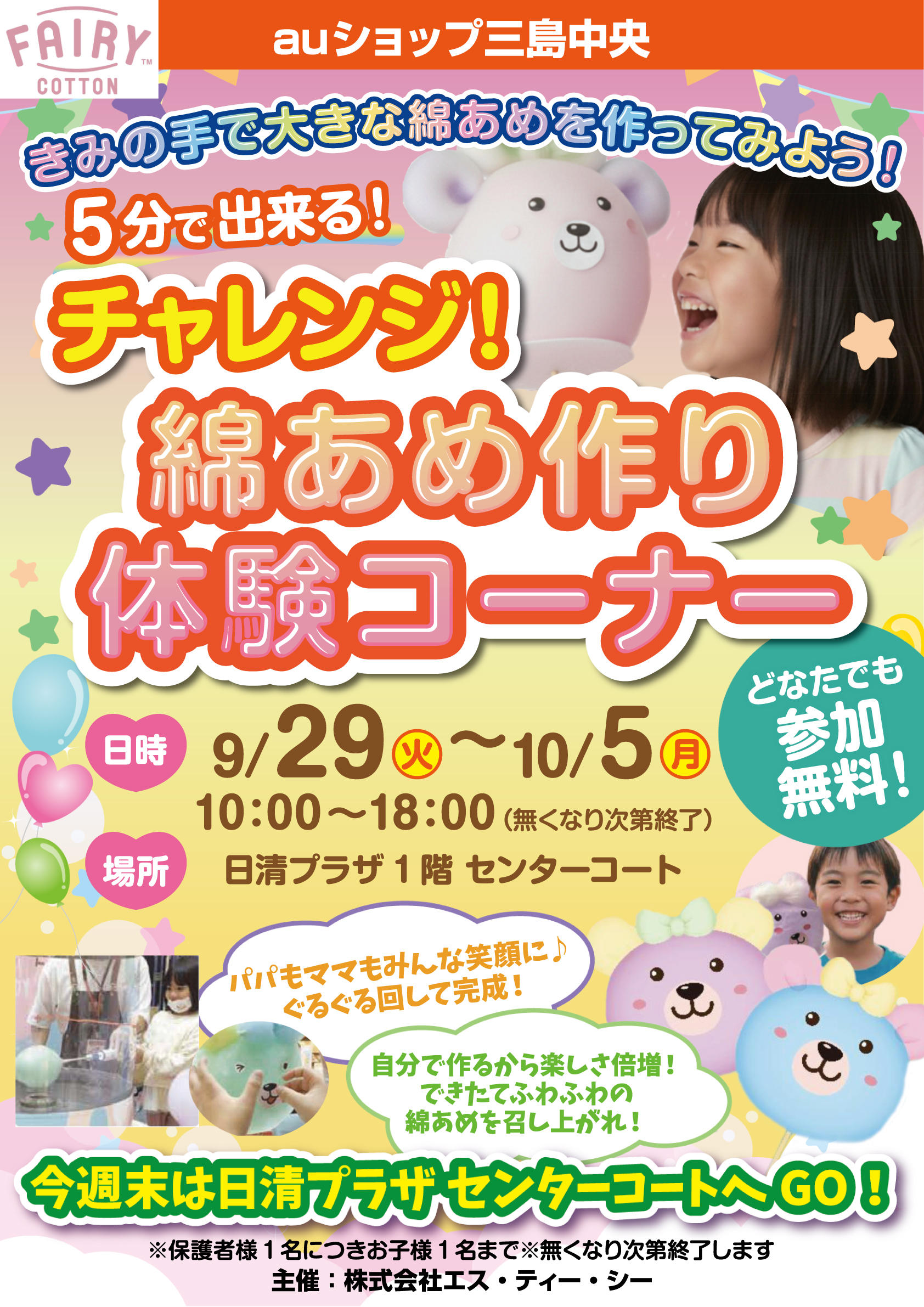 A3_イベントPOP_綿あめ作り三島中央20260929.jpg