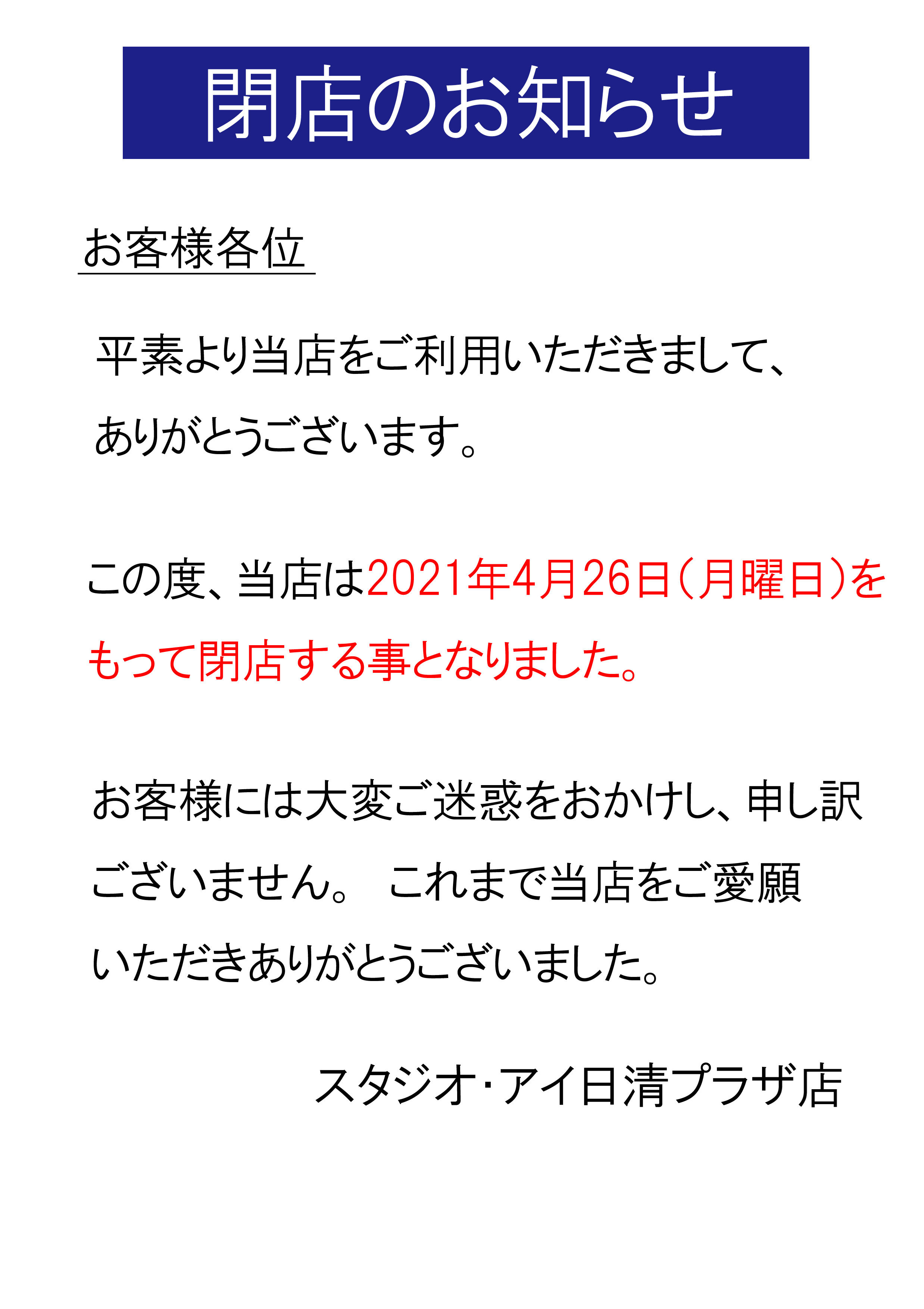 1f スタジオアイ 閉店のお知らせ 新着情報 日清プラザ 専門店街とイトーヨーカドー三島店 1f スタジオアイ 閉店のお知らせ 新着情報 日清プラザ 専門店街とイトーヨーカドー三島店