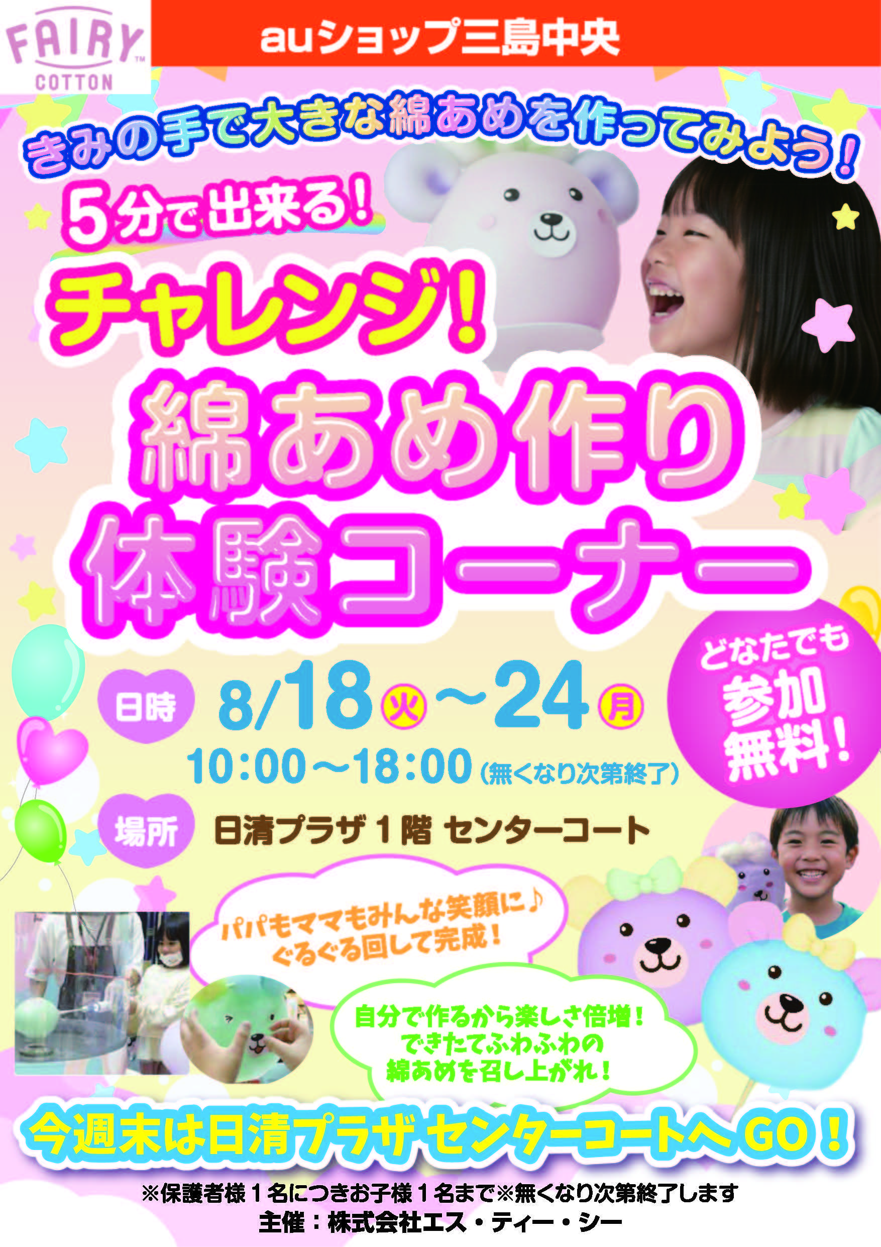 （修正版）A3_イベントPOP_綿あめ作り三島中央.jpg