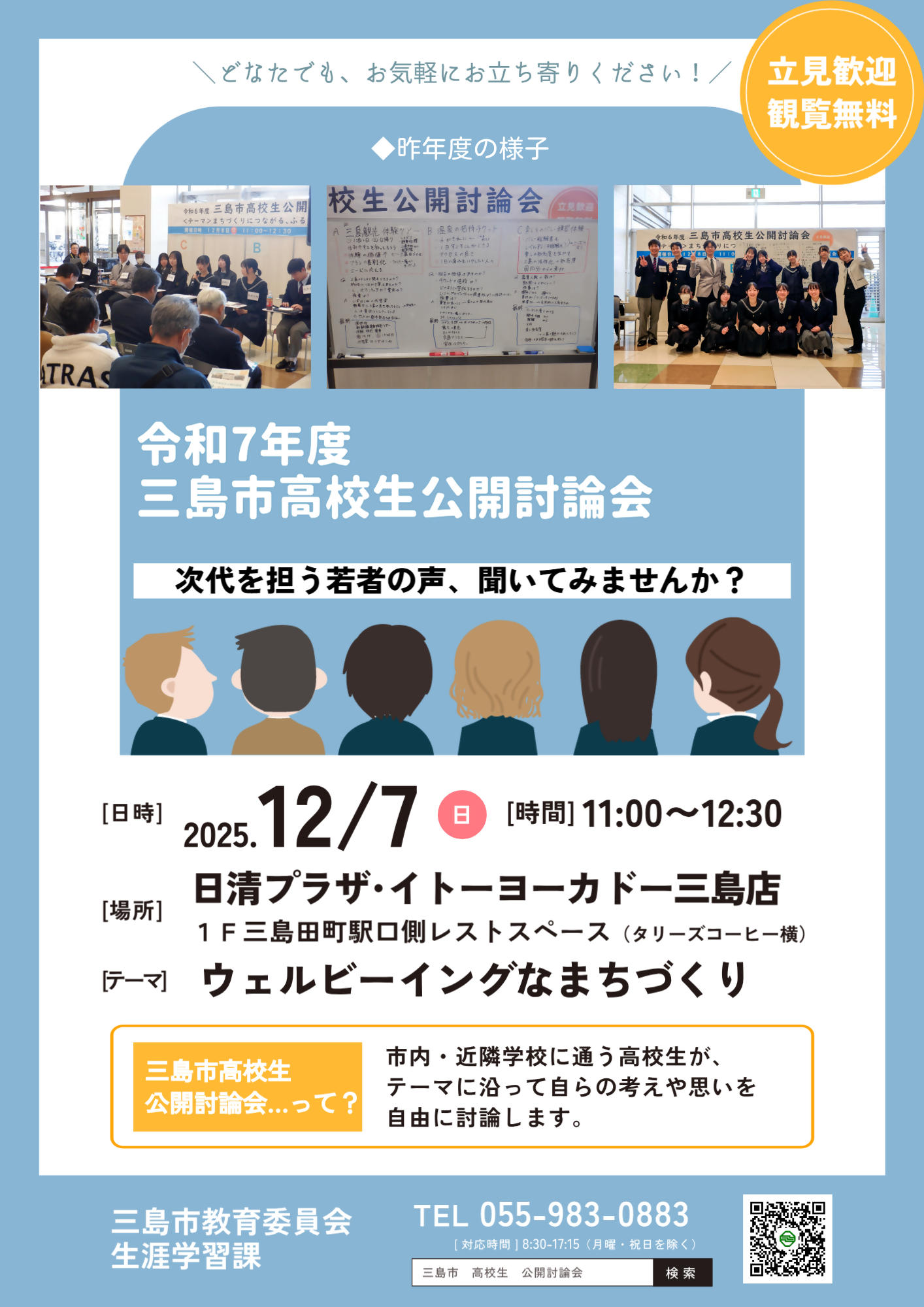 R7年度三島市高校生公開討論会　チラシ.jpg