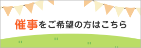 催事をご希望の方はこちら