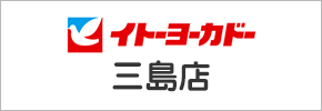 イトーヨーカドー三島店