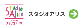 スタジオアリス